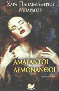 Αμάραντοι Λεμονανθοί