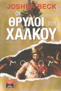 Οι θρύλοι του χαλκού