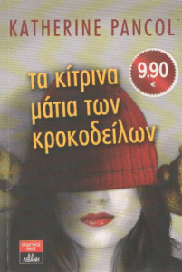 Τα κίτρινα μάτια των κροκοδείλων
