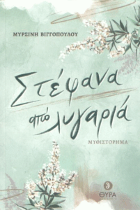 Στέφανα από λυγαριά