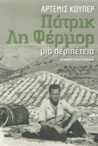 Πάτρικ Λη Φέρμορ