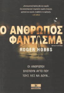 Ο άνθρωπος φάντασμα