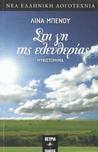 Στη γη της ελευθερίας