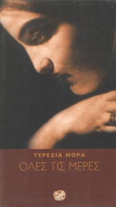 Όλες τις μέρες