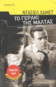 Το γεράκι της Μάλτας