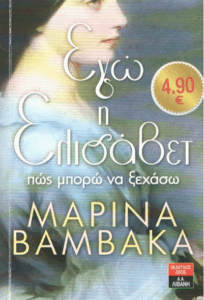 Εγώ η Ελισάβετ