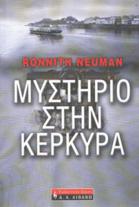 Μυστήριο στην Κέρκυρα