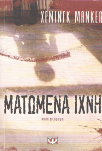 Ματωμένα ίχνη