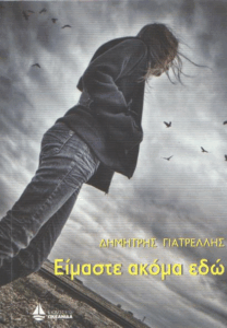 Είμαστε ακόμα εδώ