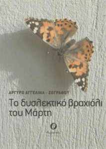 Το δυσλεκτικό βραχιόλι του Μάρτη