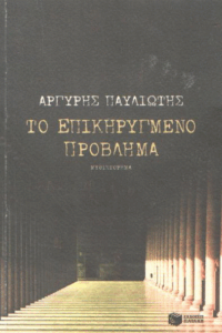 Το επικηρυγμένο πρόβλημα