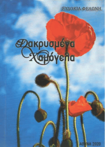 Δακρυσμένα χαμόγελα