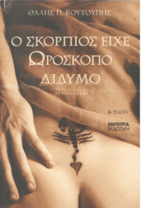 Ο σκορπιός είχε ωροσκόπο δίδυμο