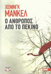 Ο άνθρωπος από το Πεκίνο