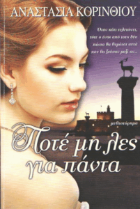 Ποτέ μη λες για πάντα