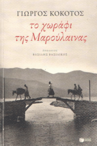 Το χωράφι της Μαρούλαινας