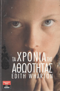 Τα χρόνια της αθωότητας