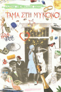 Τάμα στη Μύκονο