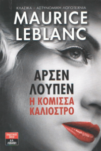 Η κόμισσα καλιόστρο