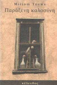 Παράξενη καλοσύνη