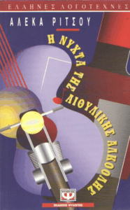 Η νύχτα της αιθυλικής αλκοόλης