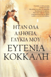 Ήταν όλα αλήθεια, γλυκιά μου