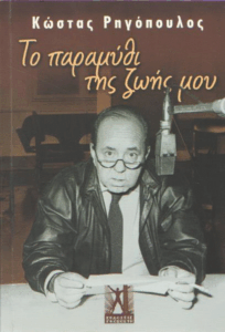 Το παραμύθι της ζωής μου