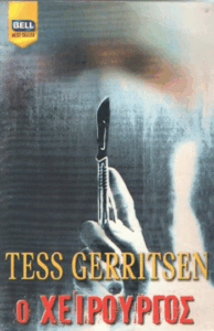 Ο χειρουργός