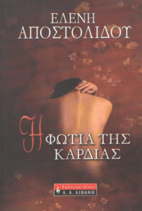 Η φωτιά της καρδιάς