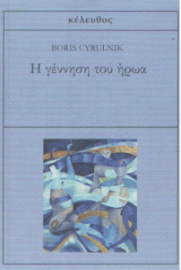 Η γέννηση του ήρωα