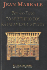 Ρεν-λε-Σατό, το μυστήριο του καταραμένου χρυσού