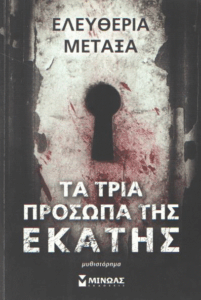 Τα τρία πρόσωπα της Εκάτης