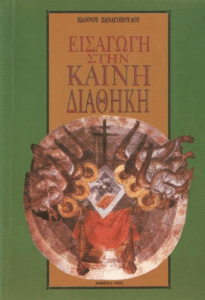 Εισαγωγή στην Καινή Διαθήκη