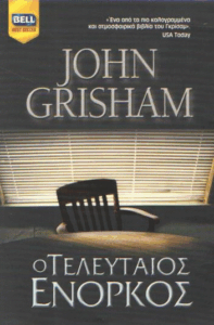 Ο τελευταίος ένορκος