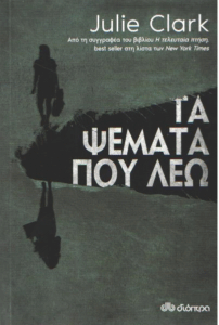 Τα ψέματα που λέω