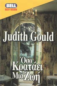 Όσο κρατάει μια ζωή