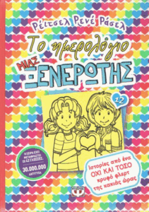 Ιστορίες από ένα όχι και τόσο κρυφό φλερτ της κακιάς ώρας