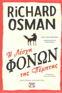 Η λέσχη φόνων της Πέμπτης