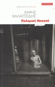 Πολεμική μηχανή