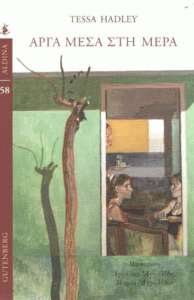 Αργά μέσα στη μέρα