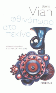 Φθινόπωρο στο Πεκίνο