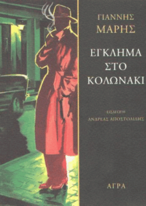 Έγκλημα στο Κολωνάκι