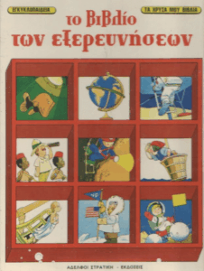 Το βιβλίο των εξερευνήσεων