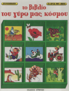 Το βιβλίο του γύρω μας κόσμου