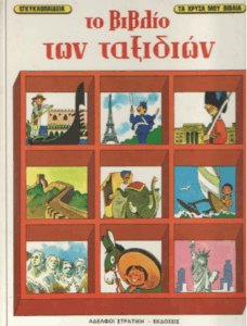 Το βιβλίο των ταξιδιών