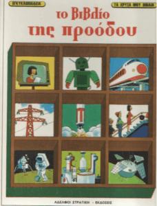 Το βιβλίο της προόδου