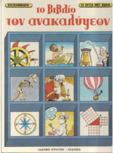 Το βιβλίο των ανακαλύψεων