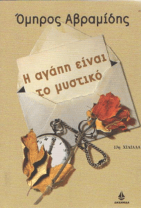 Η αγάπη είναι το μυστικό