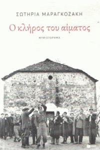 Ο κλήρος του αίματος