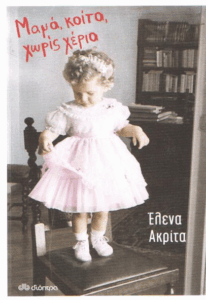 Μαμά, κοίτα, χωρίς χέρια